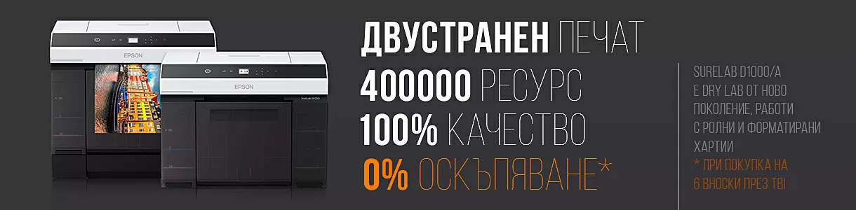 Epson D1000A - 100% качество, 0% оскъпяване!