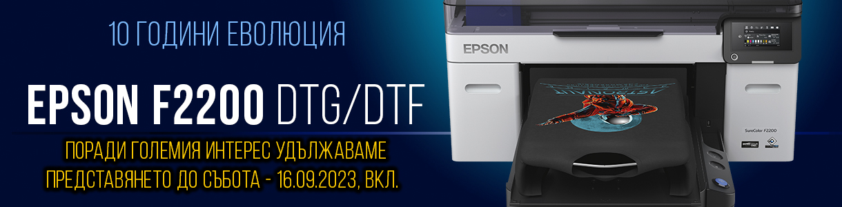 Представяме новият Epson SureColor F2200 DTG/DTF принтер