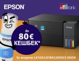 Epson Cashback EcoTank от 01.08.2026 до 31.10.2026 | Epson връща до 80 EUR