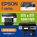 EPSON SC-F1000, SC-F2200 или SC-F3000 – открийте най-подходящия DTG/DTF принтер за вашия бизнес