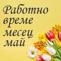 FACTOR.BG | Working time May