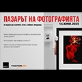 ПАЗАРЪТ НА ФОТОГРАФИЯТА ОТ КАДЪРА ДО ГАЛЕРИЯТА: ПЕЧАТ, СТОЙНОСТ, ПРОДАЖБА