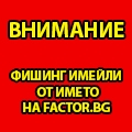 Предупреждение за имейли, съдържащи вируси, подвеждащи, че се изпратени от FACTOR.BG