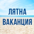 Шоурум София в лятна ваканция в периода 04-15 август! | Моля, планирайте посещенията си за демонстрации и поръчки навреме!