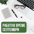 WORKING TIME SEPTEMBER 2025