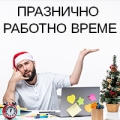 РАБОТНО ВРЕМЕ ПРЕЗ ДЕКЕМВРИ И ЯНУАРИ | Моля, планирайте посещенията си за демонстрации и поръчки навреме!