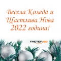 Работно време на FACTOR.BG през Коледните и Новогодишните празници 2021 г.