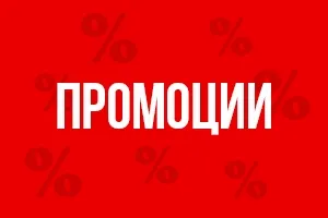 АКТИВНИ ПРОМОЦИИ