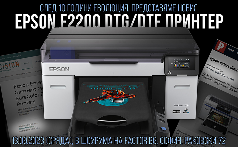 Заповядайте на представянето на новите текстилни принтери Epson SureColor F2200 (DTG + DTF) и Epson SureColor F6400H