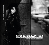 Фотографията, твоята машина на времето - фотографски образователен албум, автори Бони Бонев и Георги Величков